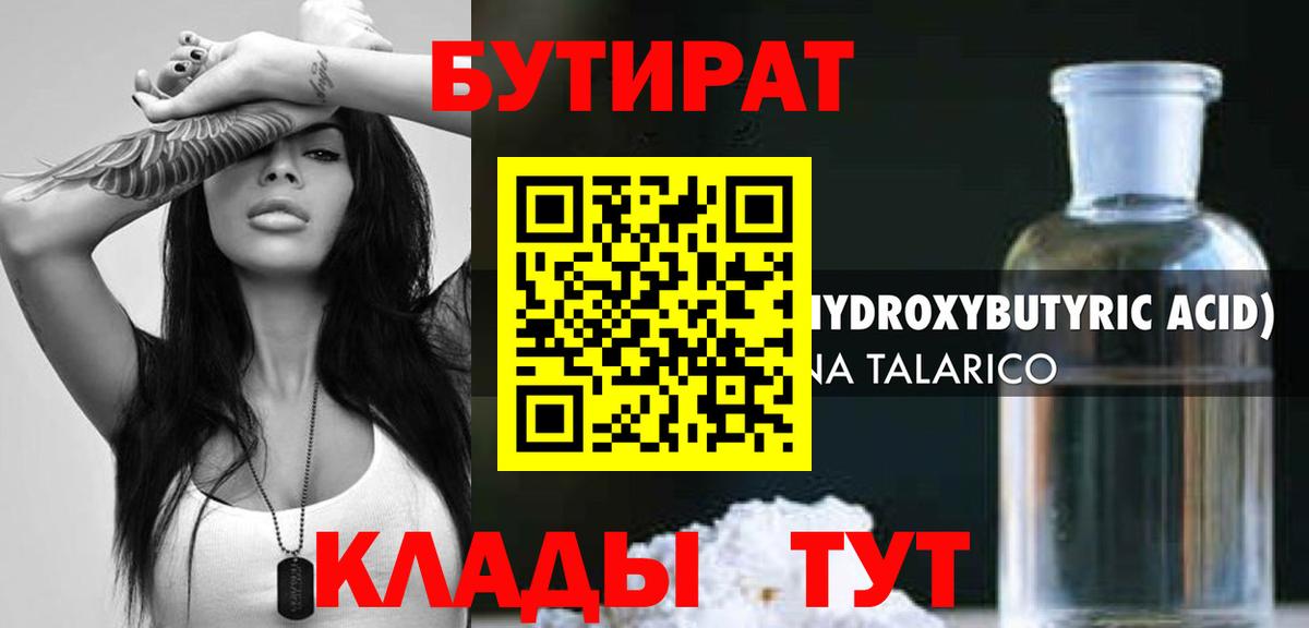Бутират бутандиол  Бутират  Кубинка  Вход с VPN 