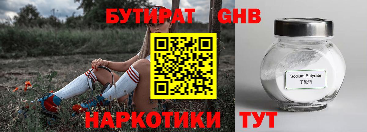 БУТИРАТ 1.4BDO Кубинка