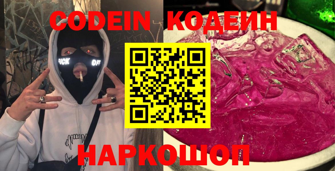 Кодеиновый сироп Lean напиток Lean (лин)  Кодеин Purple Drank  Кубинка  Вход с VPN 